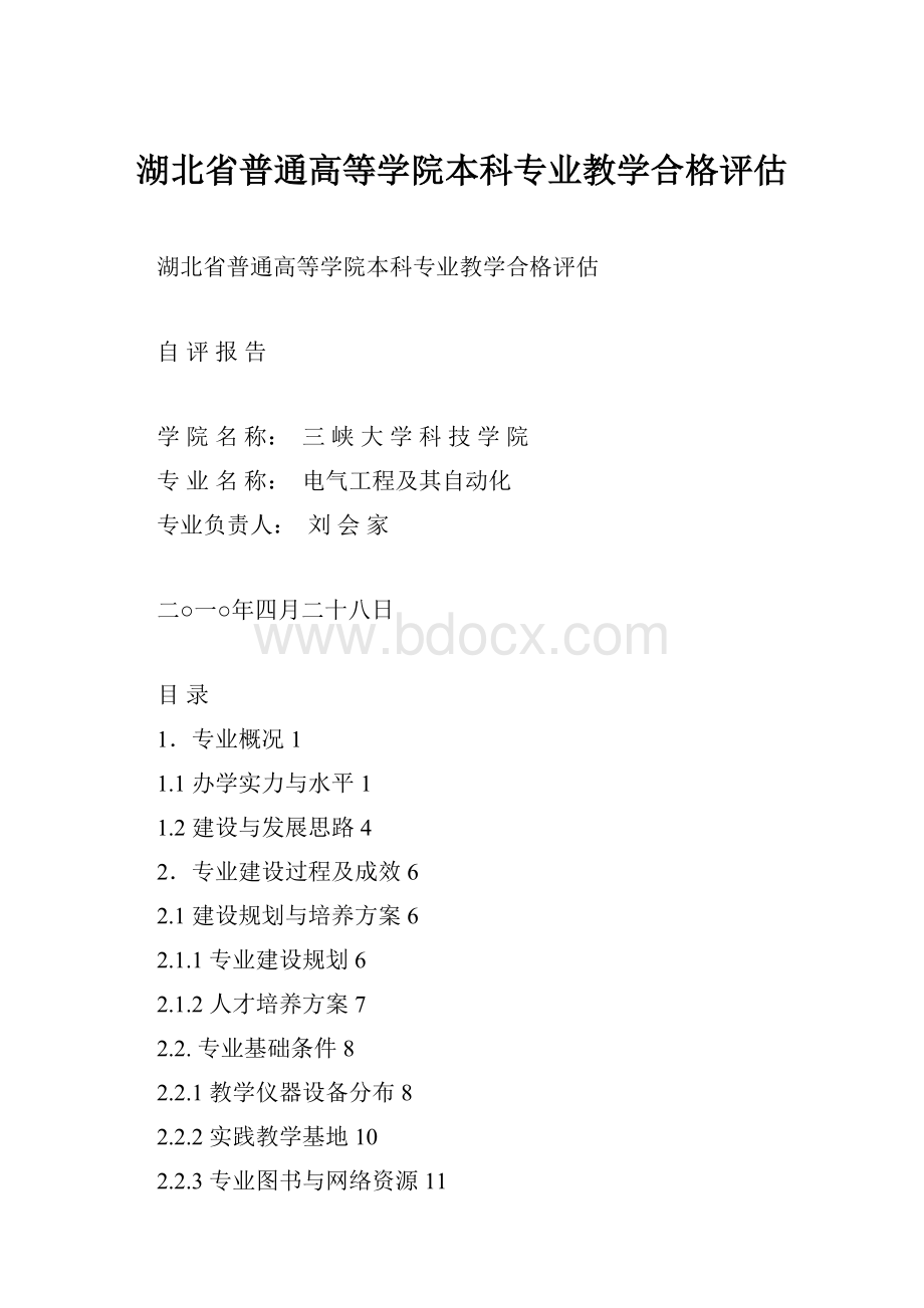 湖北省普通高等学院本科专业教学合格评估.docx