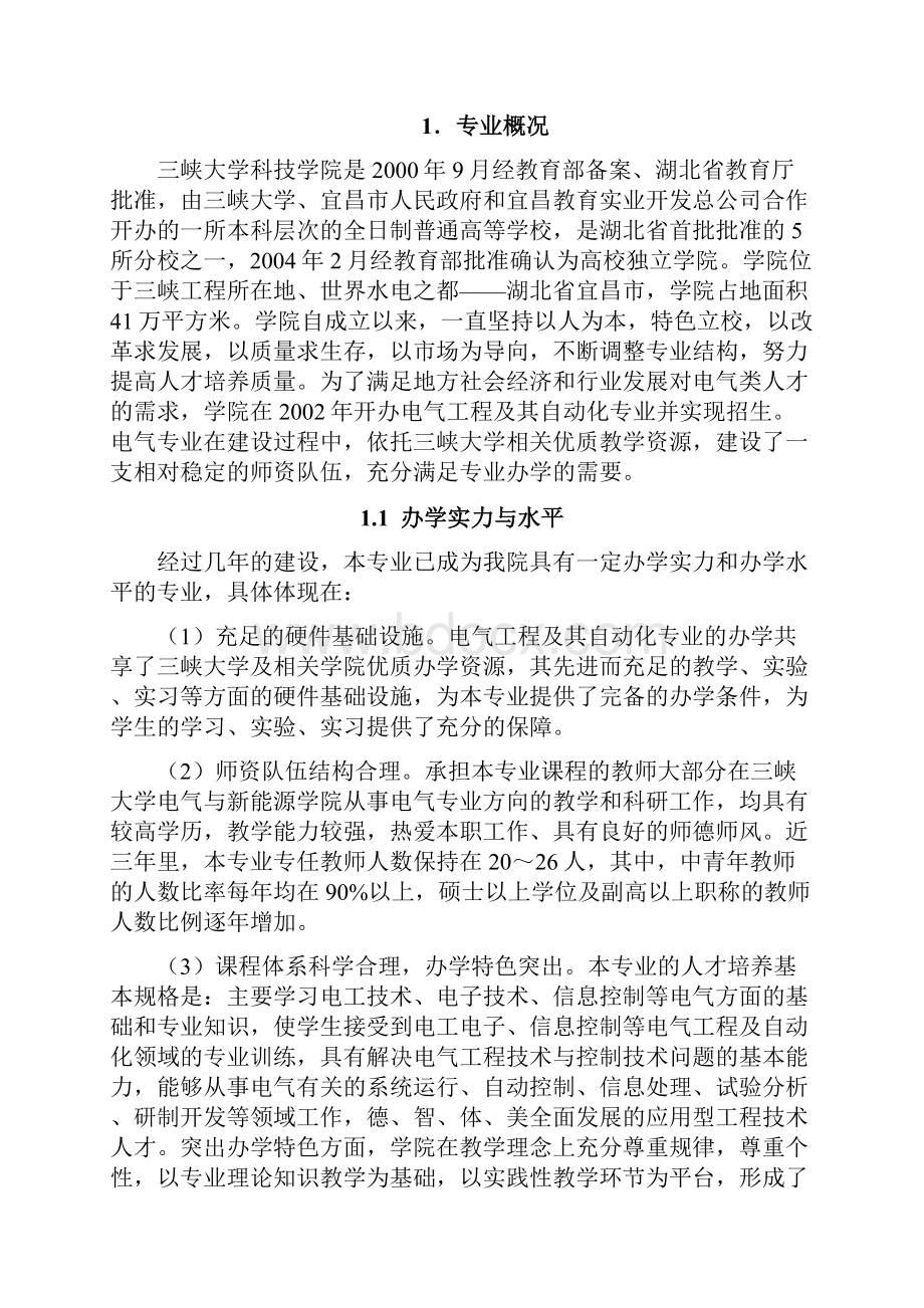 湖北省普通高等学院本科专业教学合格评估.docx_第3页