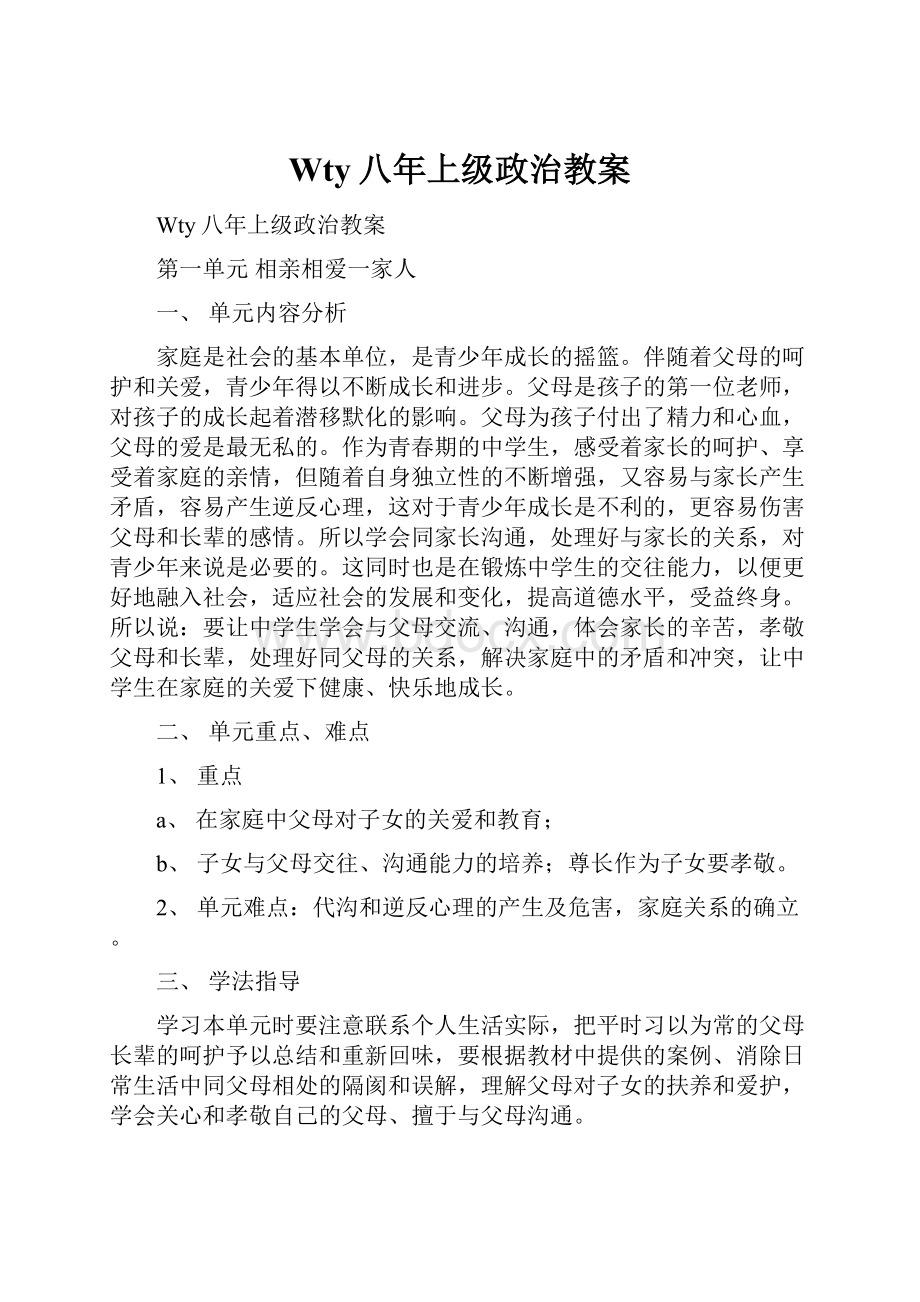 Wty八年上级政治教案.docx_第1页