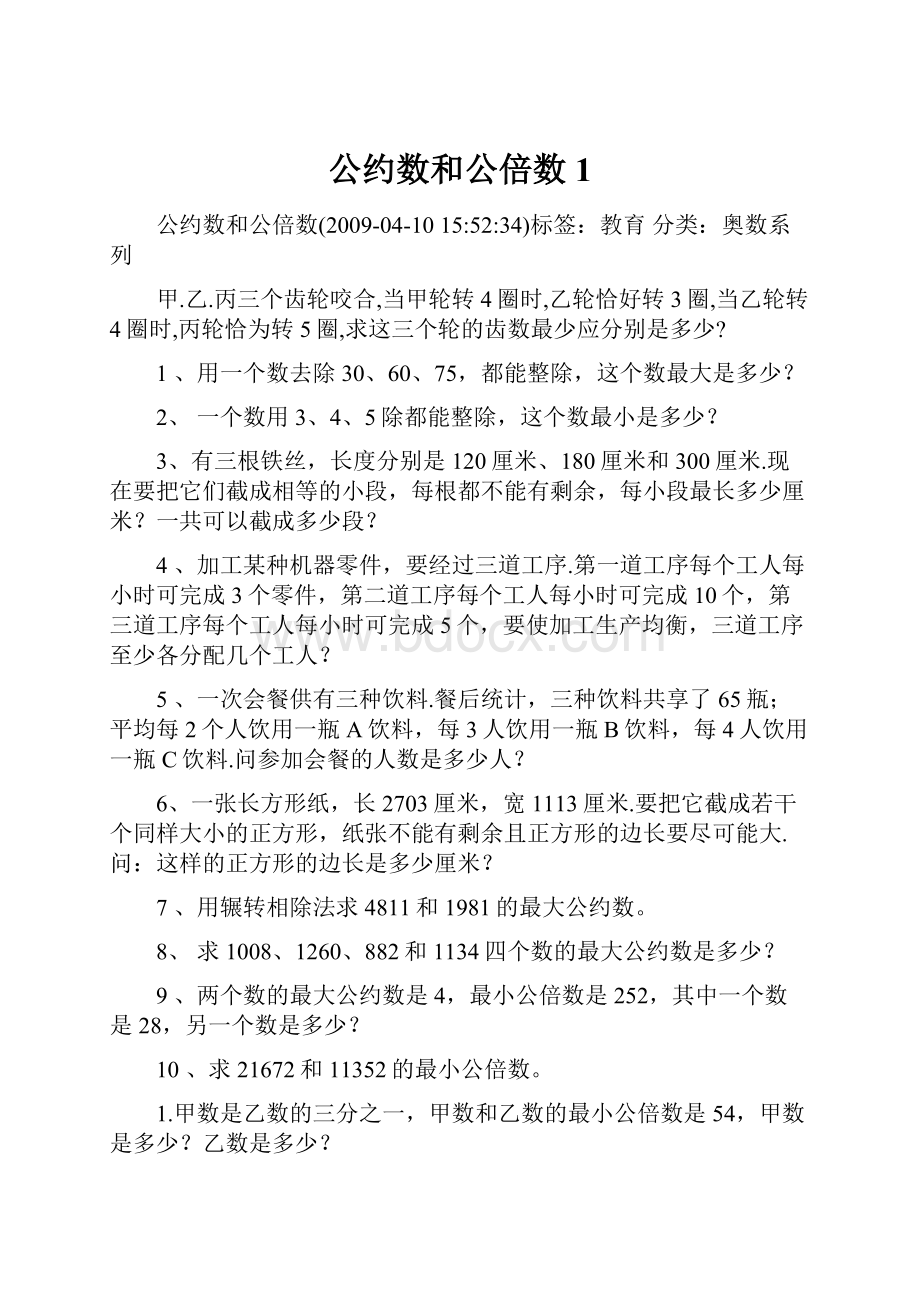 公约数和公倍数1.docx_第1页