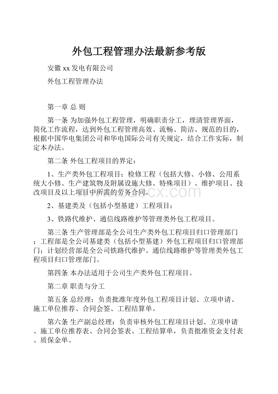 外包工程管理办法最新参考版.docx