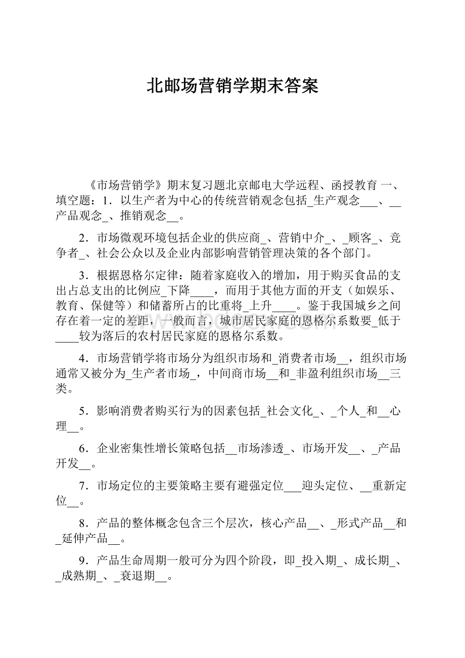 北邮场营销学期末答案.docx_第1页