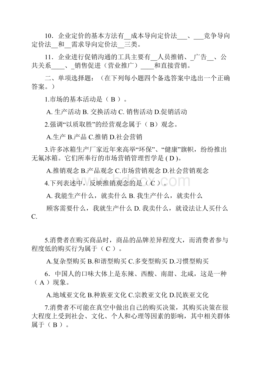 北邮场营销学期末答案.docx_第2页