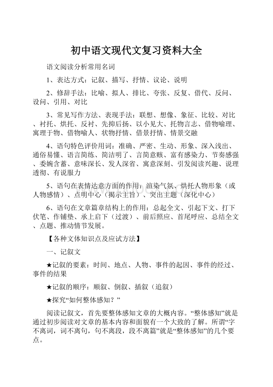 初中语文现代文复习资料大全.docx_第1页