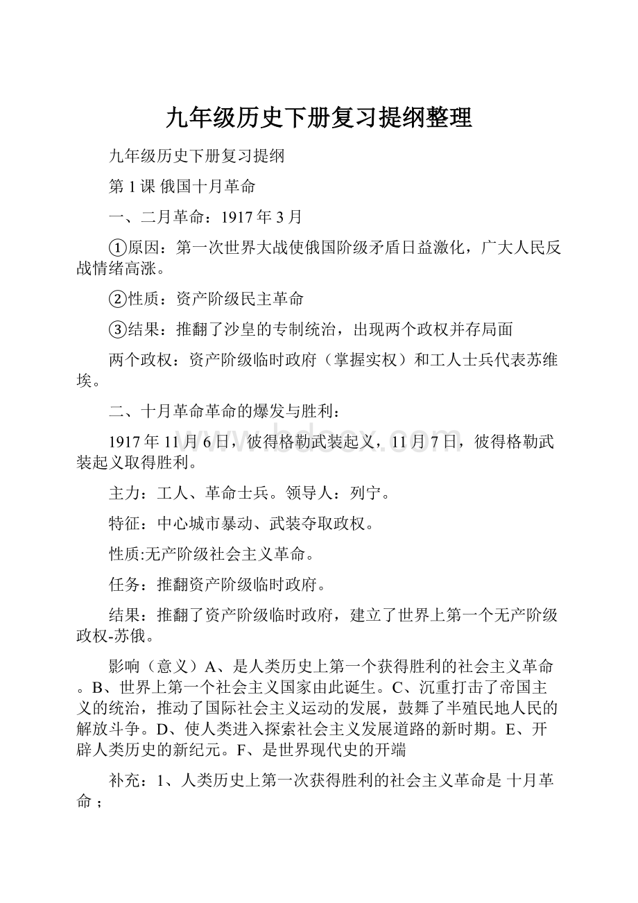 九年级历史下册复习提纲整理.docx_第1页