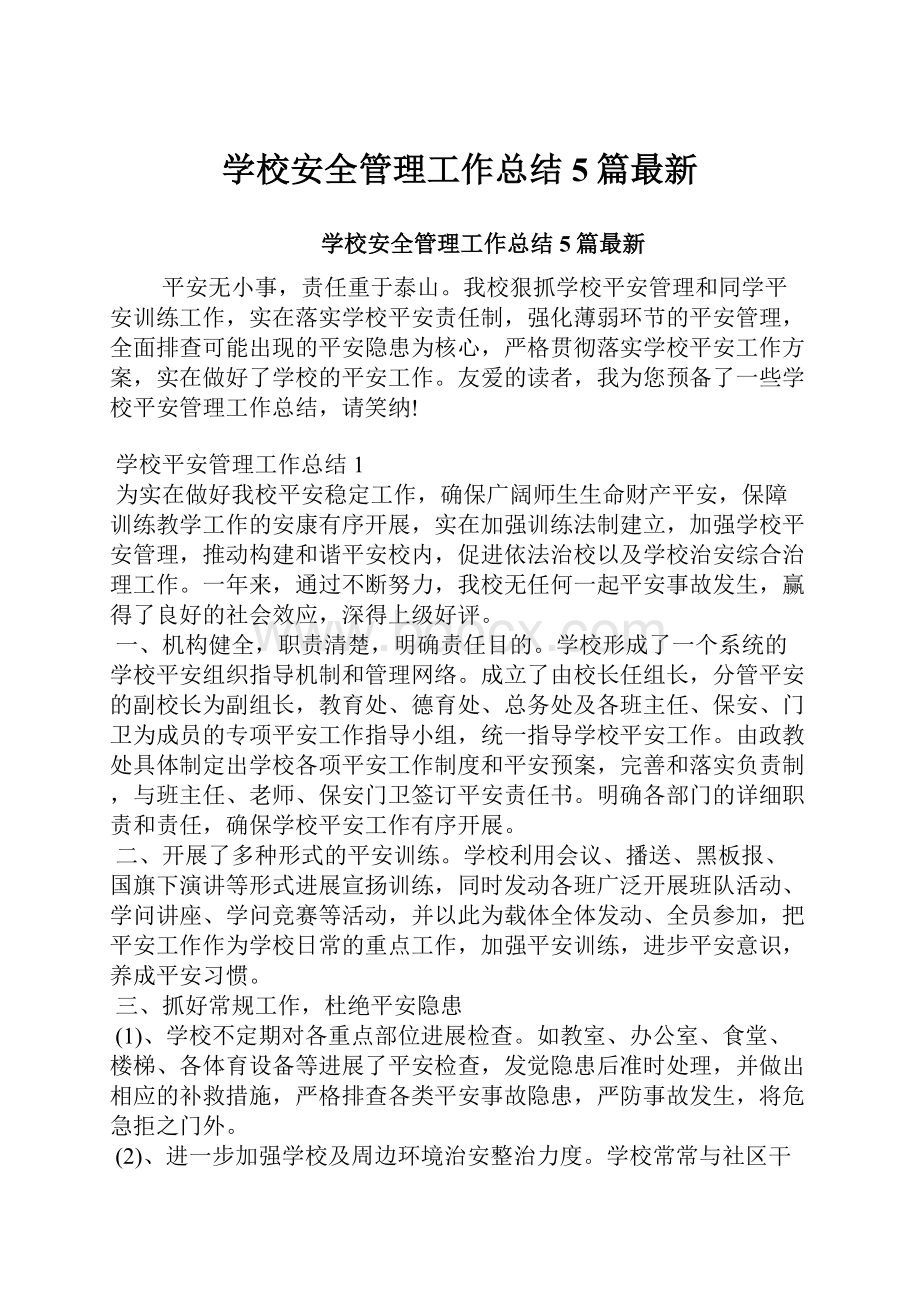 学校安全管理工作总结5篇最新.docx