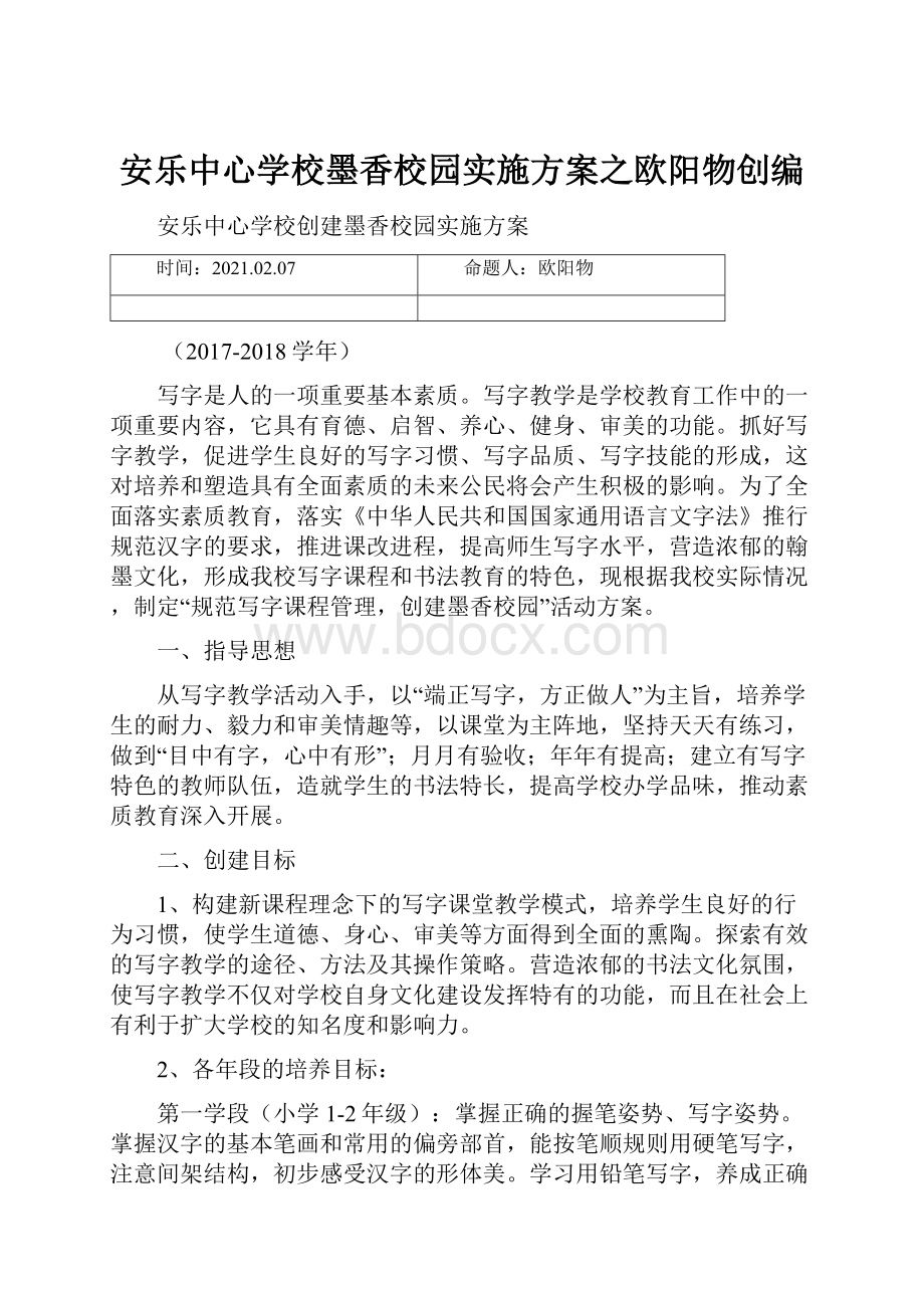 安乐中心学校墨香校园实施方案之欧阳物创编.docx_第1页