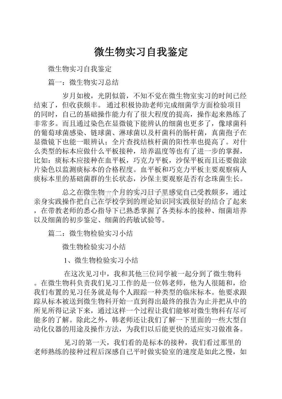 微生物实习自我鉴定.docx_第1页