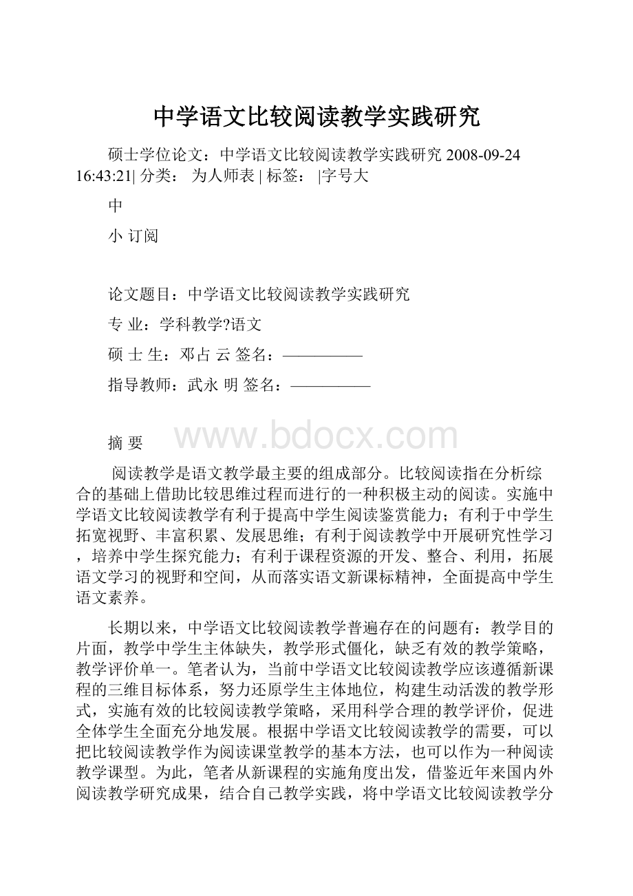 中学语文比较阅读教学实践研究.docx