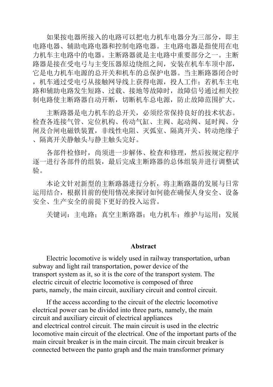 电力机车真空主断路器的运用与维护概要.docx_第2页