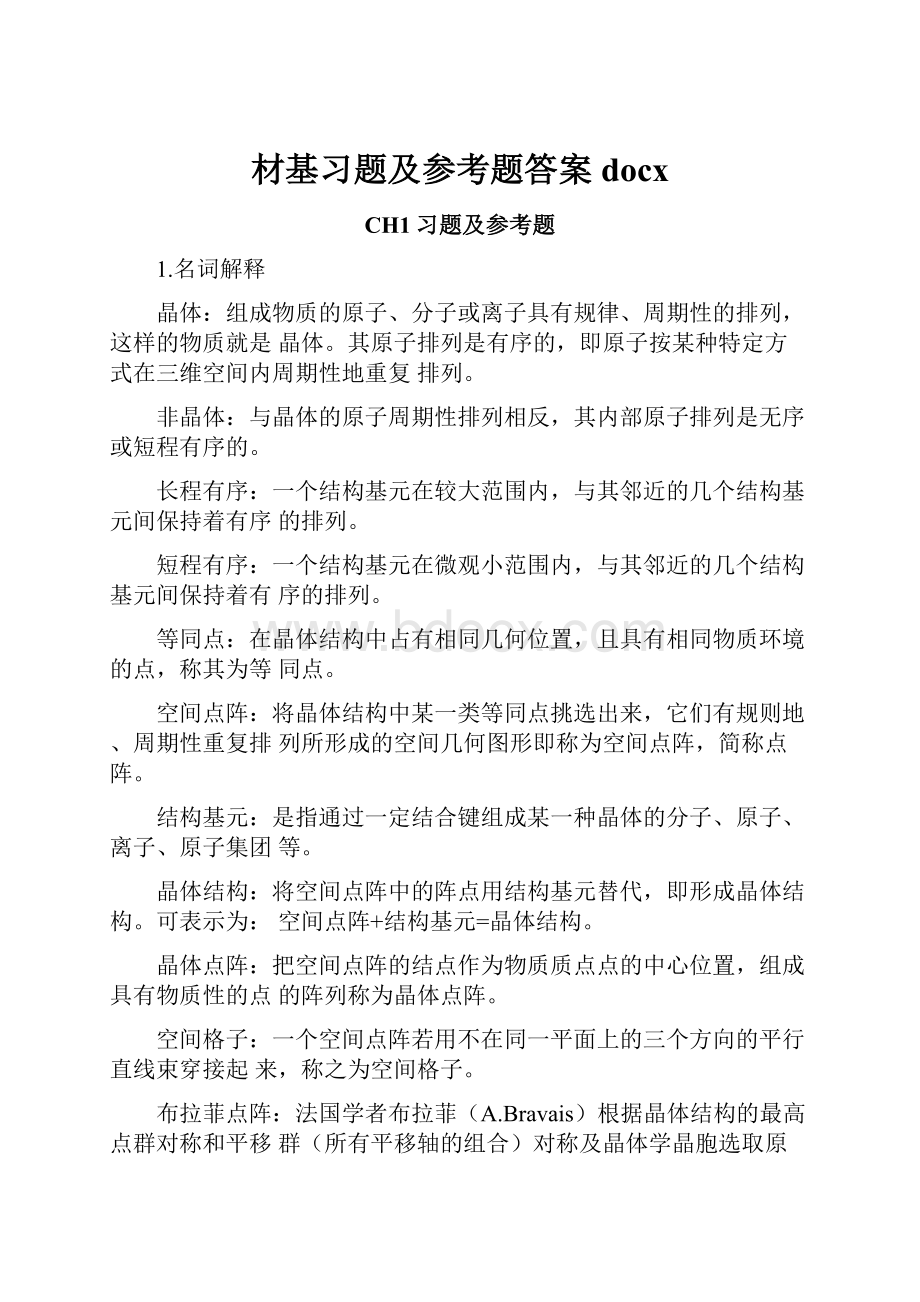 材基习题及参考题答案docx.docx