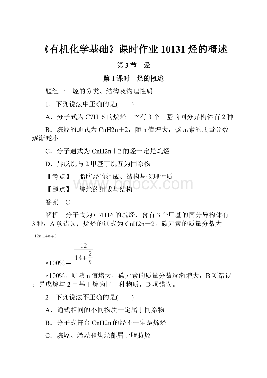 《有机化学基础》课时作业10131烃的概述.docx