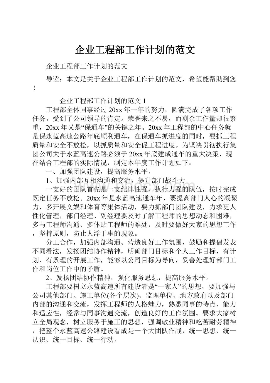 企业工程部工作计划的范文.docx_第1页