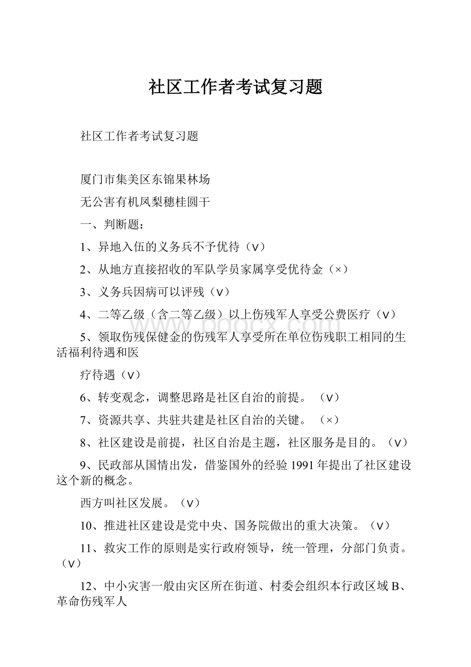 社区工作者考试复习题.docx