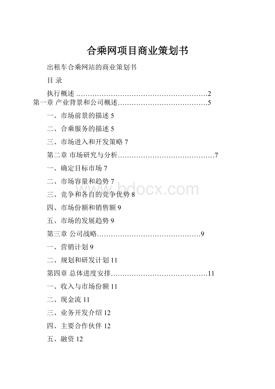 合乘网项目商业策划书.docx_第1页