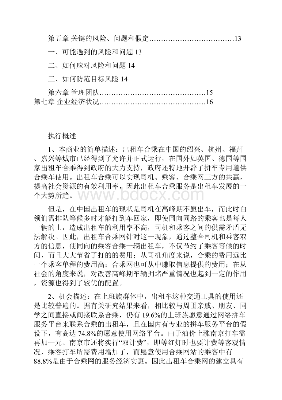 合乘网项目商业策划书.docx_第2页