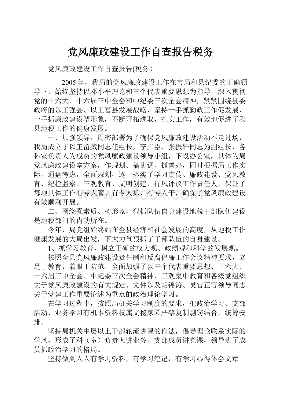 党风廉政建设工作自查报告税务.docx_第1页