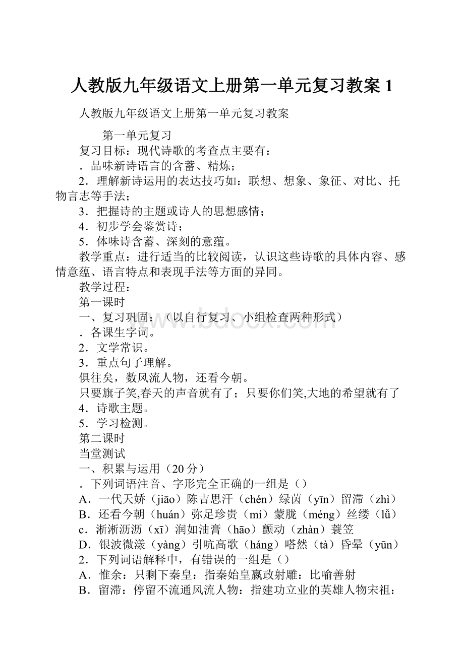 人教版九年级语文上册第一单元复习教案1.docx_第1页