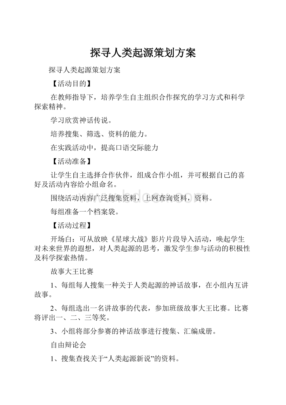 探寻人类起源策划方案.docx