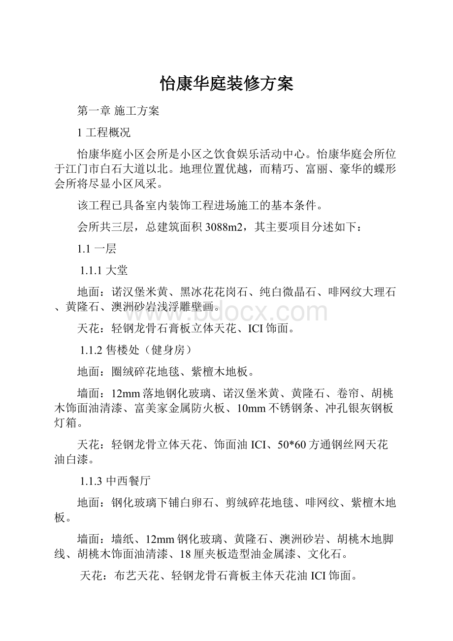 怡康华庭装修方案.docx_第1页