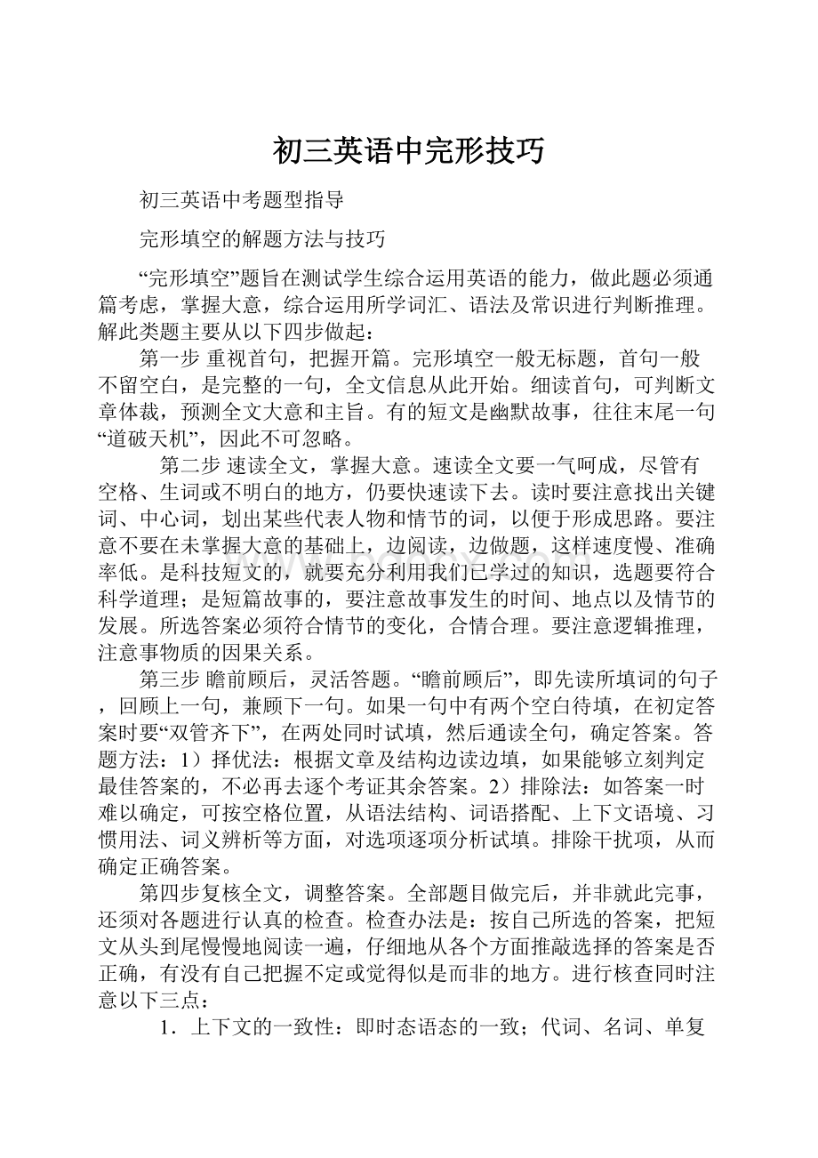 初三英语中完形技巧.docx_第1页