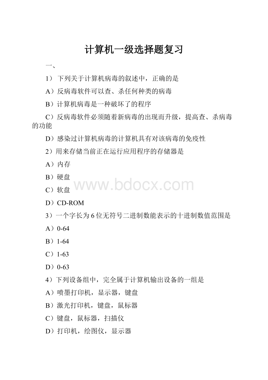 计算机一级选择题复习.docx_第1页