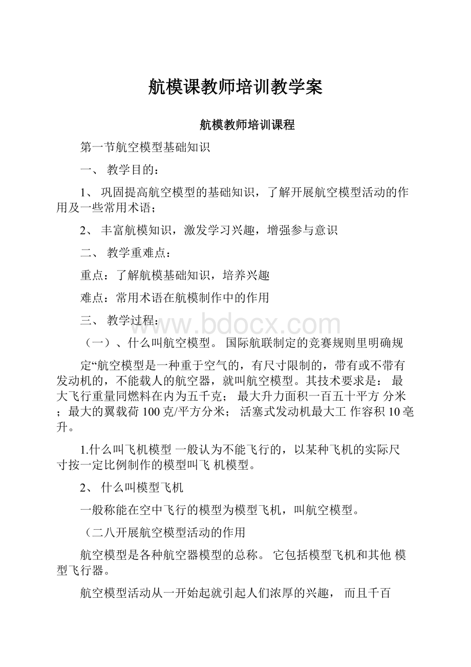 航模课教师培训教学案.docx