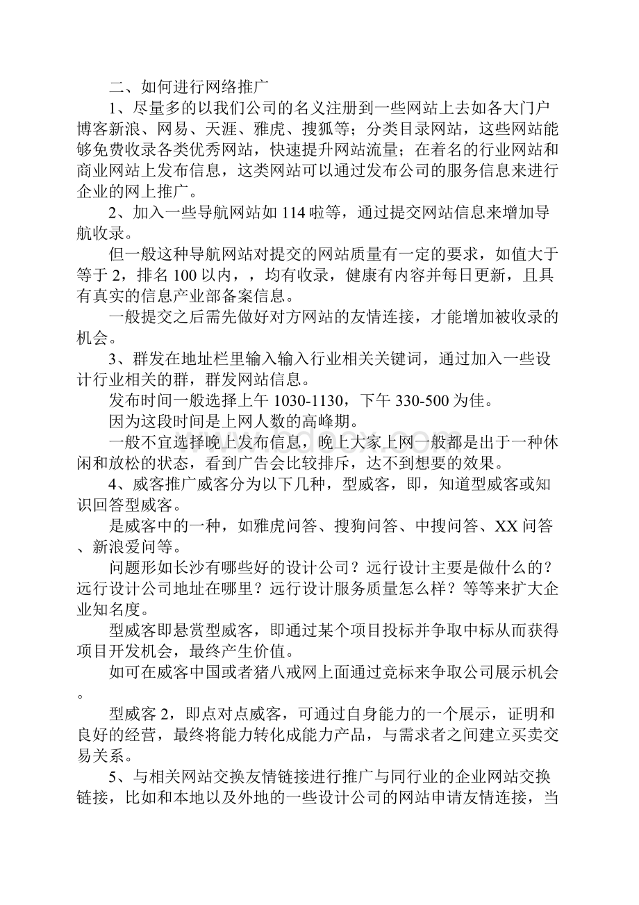 最新网络推广策划书 精品.docx_第2页