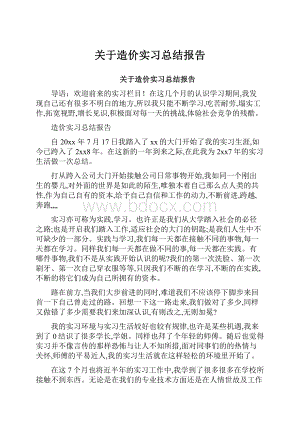 关于造价实习总结报告.docx