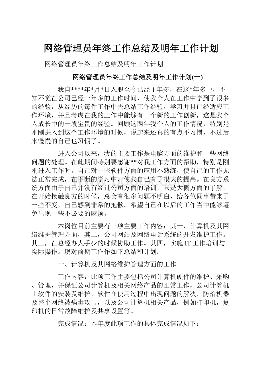 网络管理员年终工作总结及明年工作计划.docx_第1页