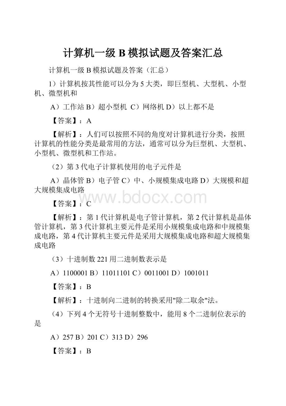 计算机一级B模拟试题及答案汇总.docx