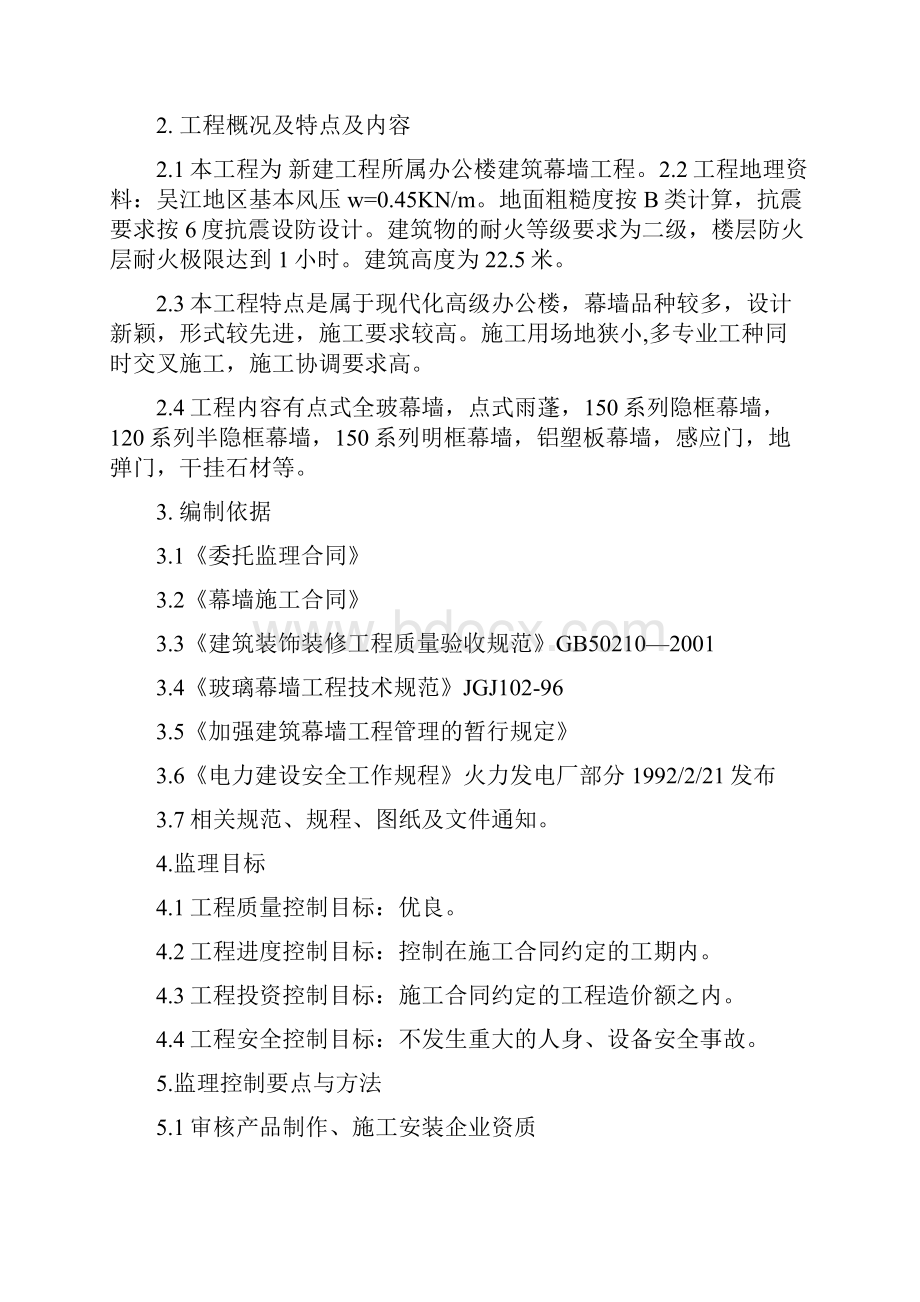 办公楼建筑幕墙监理细则.docx_第2页