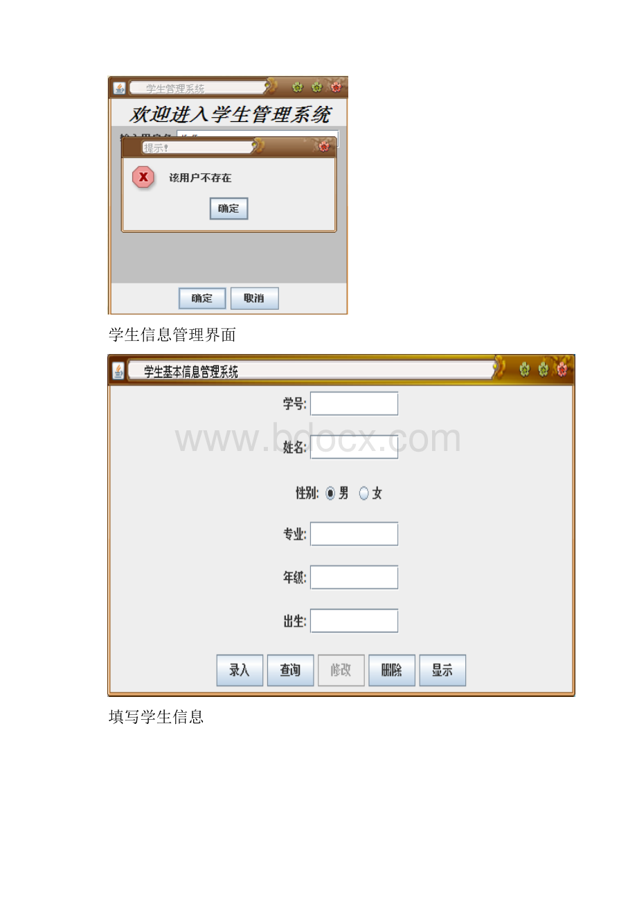 java编写地简单地学生信息管理系统源码需求分析报告.docx_第3页