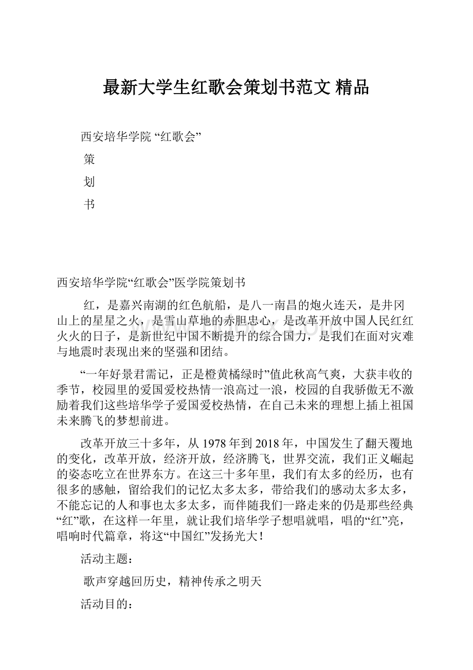 最新大学生红歌会策划书范文 精品.docx