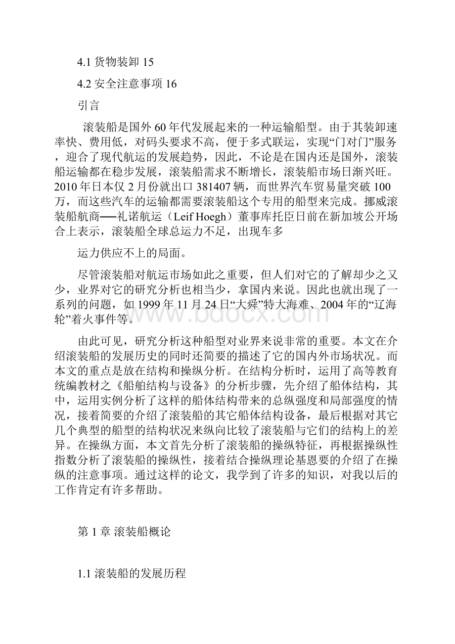 滚装船的结构特点及其操纵分析.docx_第2页