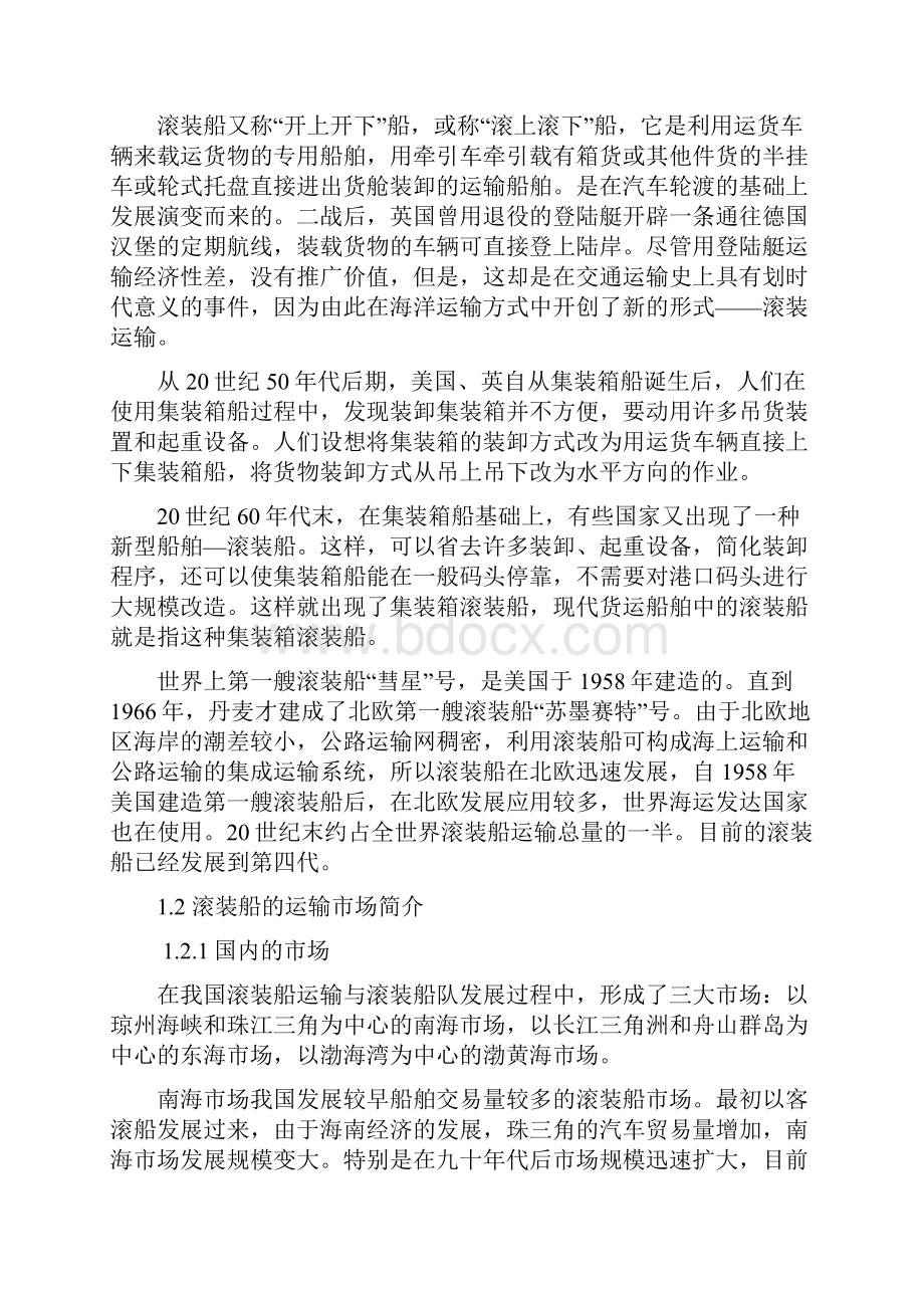 滚装船的结构特点及其操纵分析.docx_第3页