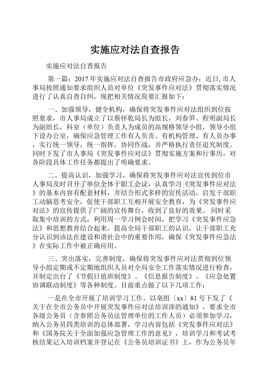 实施应对法自查报告.docx_第1页