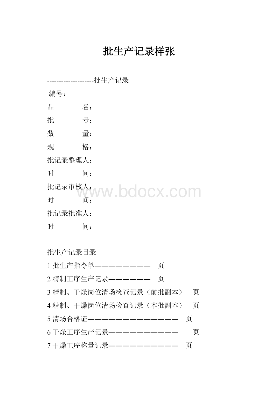 批生产记录样张.docx_第1页