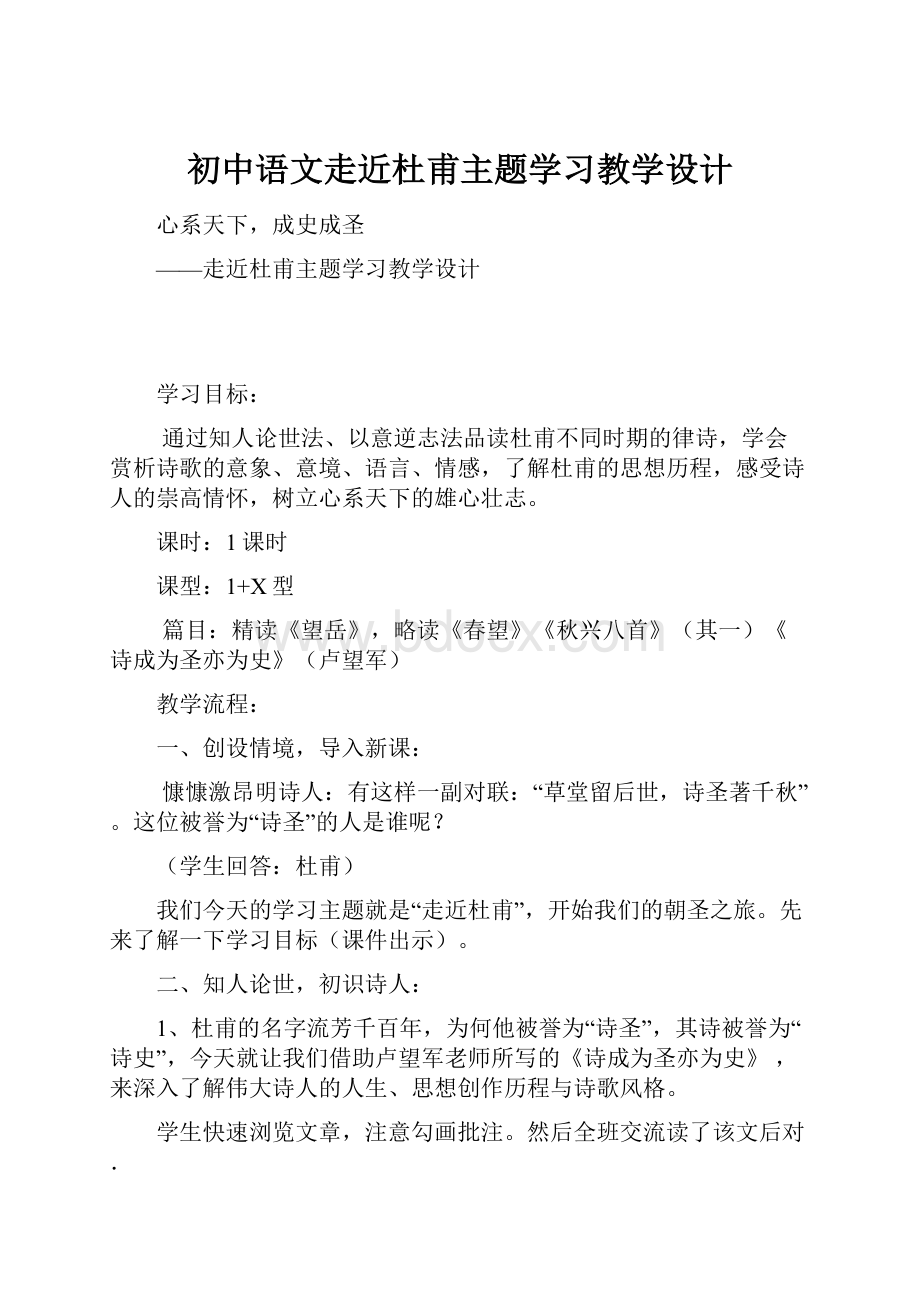 初中语文走近杜甫主题学习教学设计.docx