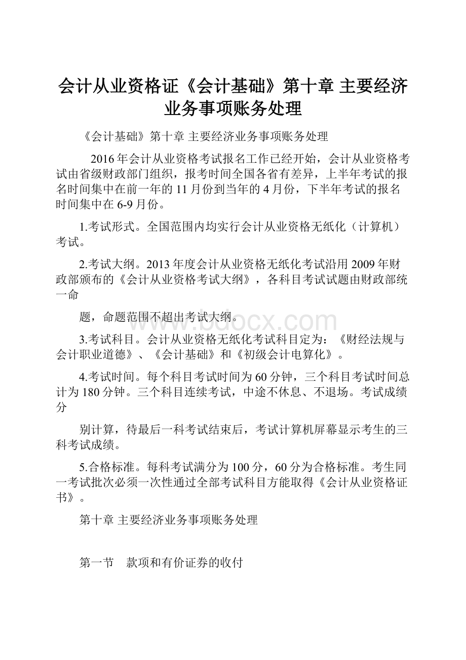 会计从业资格证《会计基础》第十章 主要经济业务事项账务处理.docx_第1页