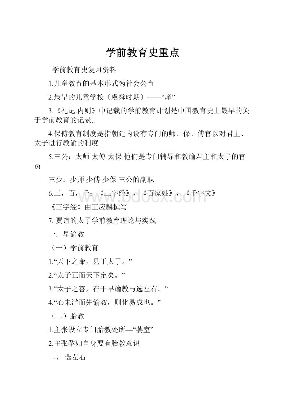 学前教育史重点.docx_第1页