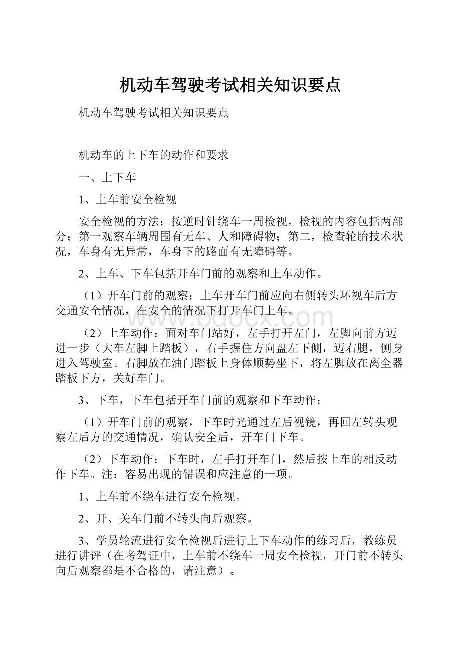 机动车驾驶考试相关知识要点.docx