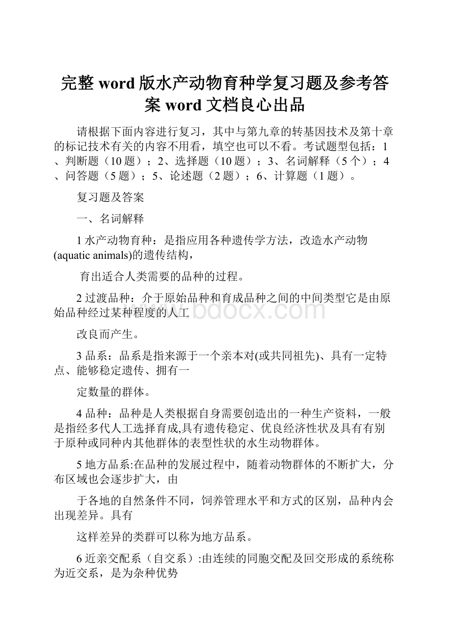 完整word版水产动物育种学复习题及参考答案word文档良心出品.docx