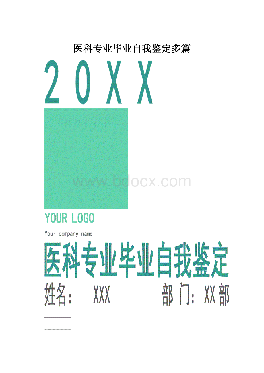 医科专业毕业自我鉴定多篇.docx