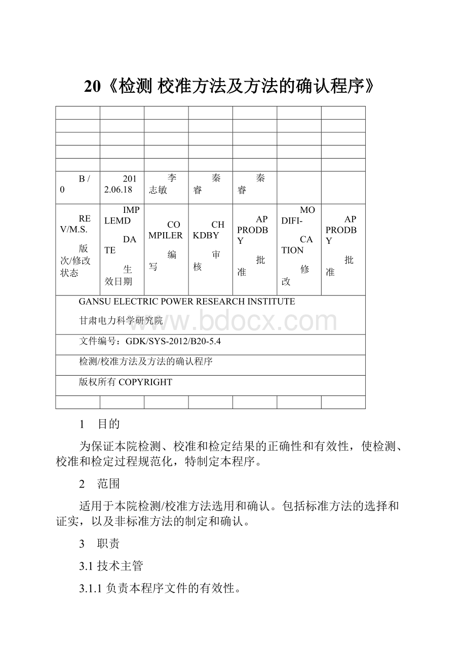 20《检测 校准方法及方法的确认程序》.docx