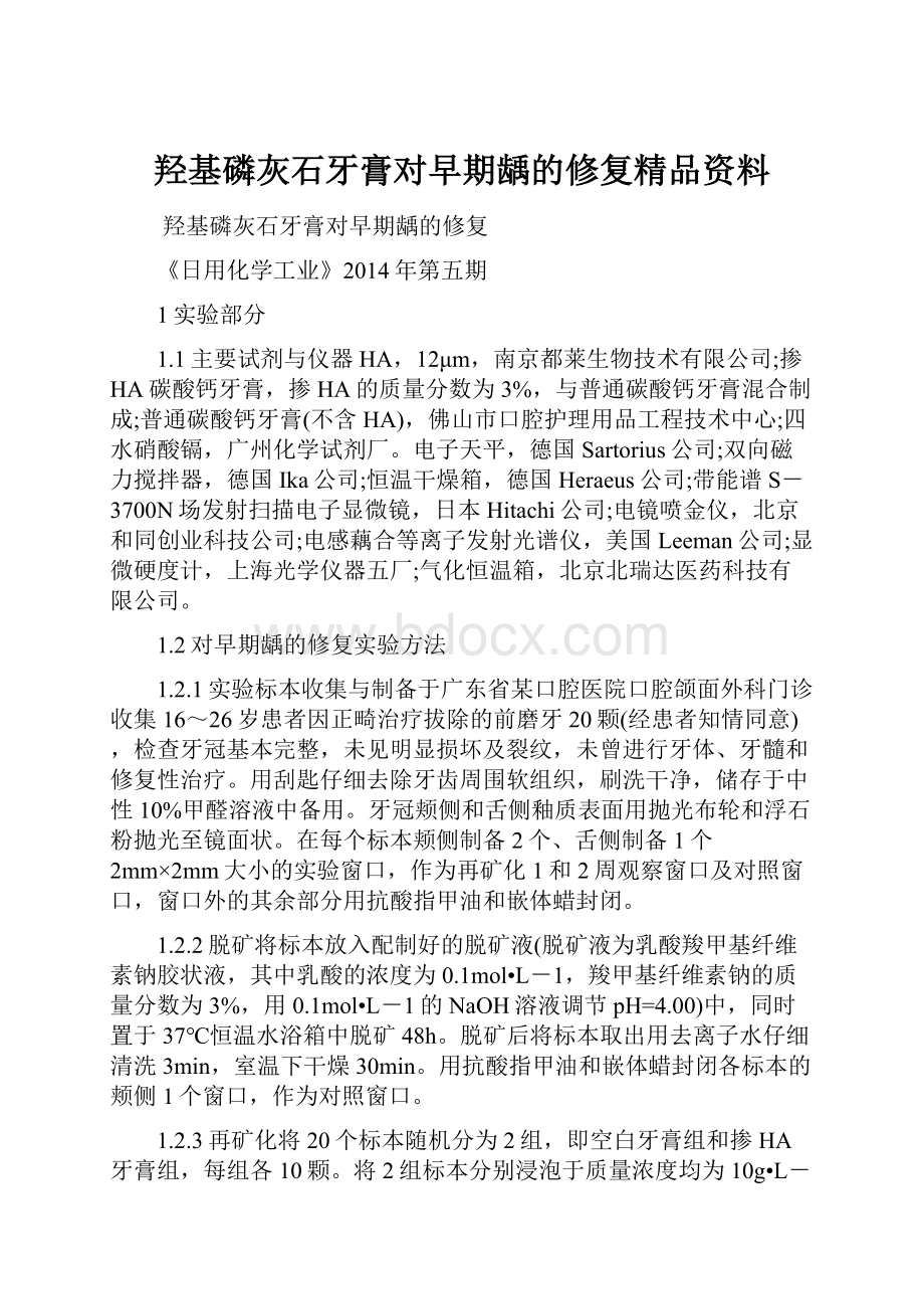 羟基磷灰石牙膏对早期龋的修复精品资料.docx