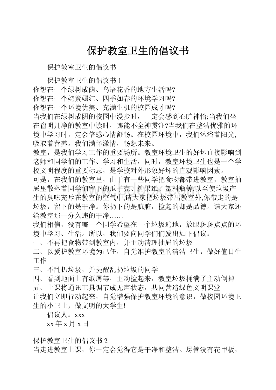 保护教室卫生的倡议书.docx_第1页