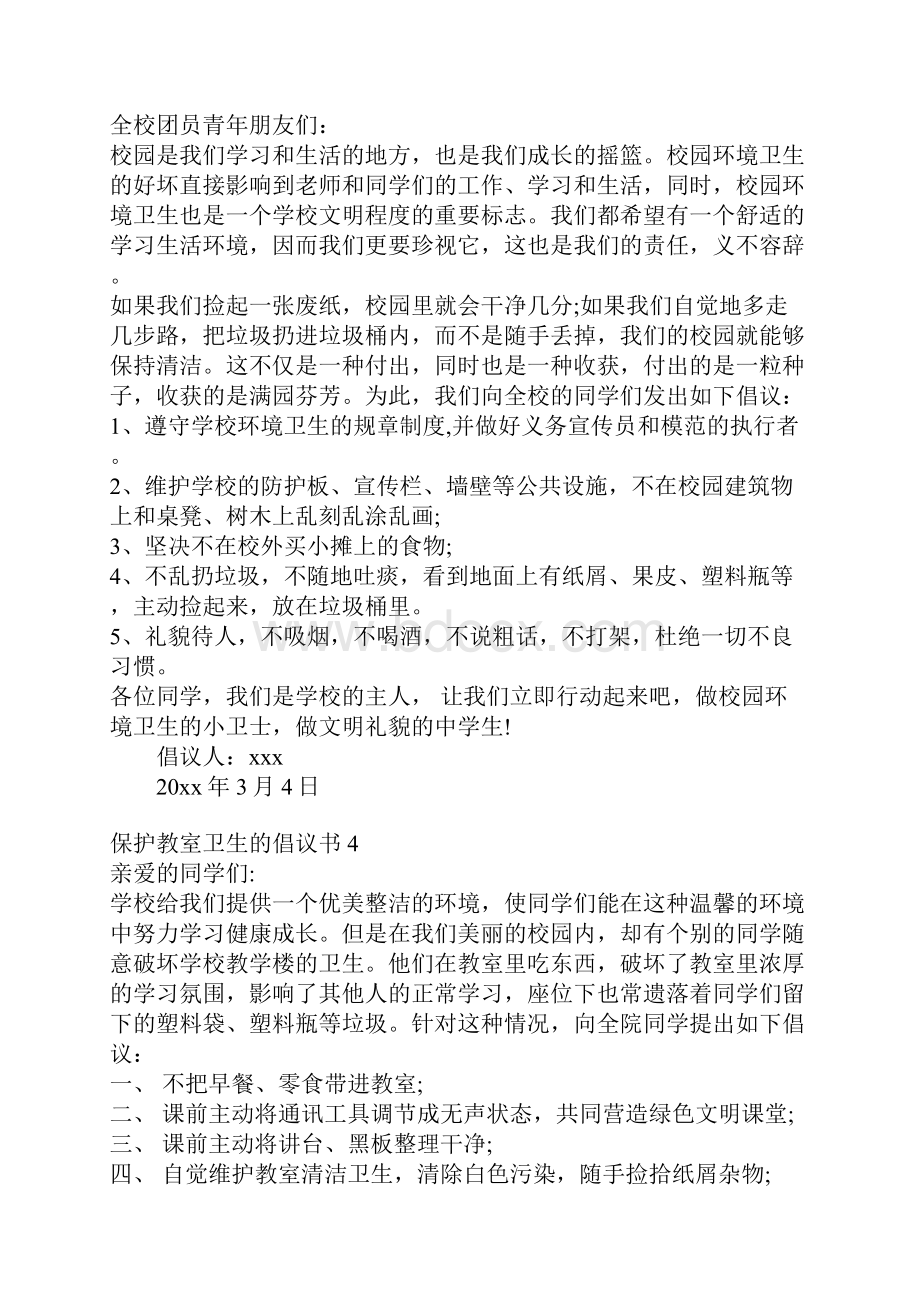 保护教室卫生的倡议书.docx_第3页