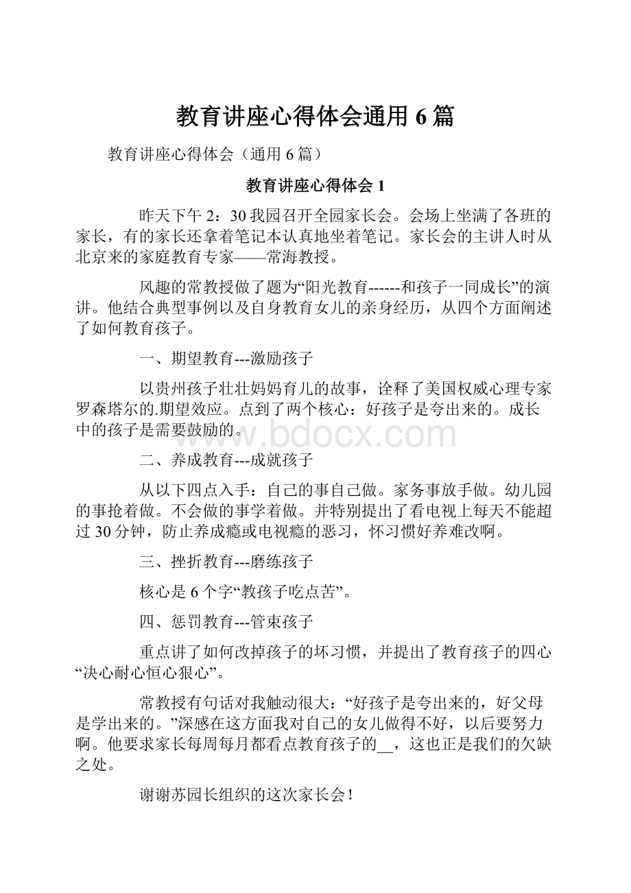 教育讲座心得体会通用6篇.docx