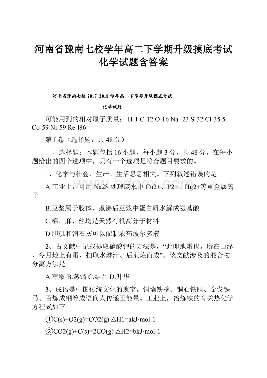 河南省豫南七校学年高二下学期升级摸底考试化学试题含答案.docx